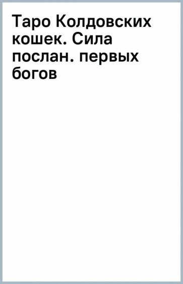 Таро Колдовских кошек. Сила посланников первых богов - фото №9