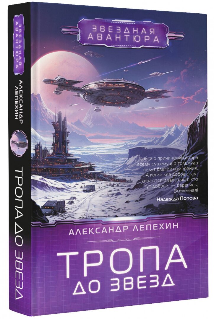 Тропа до звезд (Лепехин Александр Иннокентьевич) - фото №2