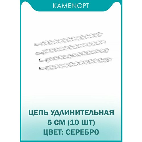 Цепочка удлинительная для бус/браслетов 5 см, цвет: Серебро (10 шт)