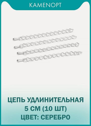 Изображение товара Цепочка удлинительная для бус и браслетов 5 см, цвет: Серебро (10 шт)