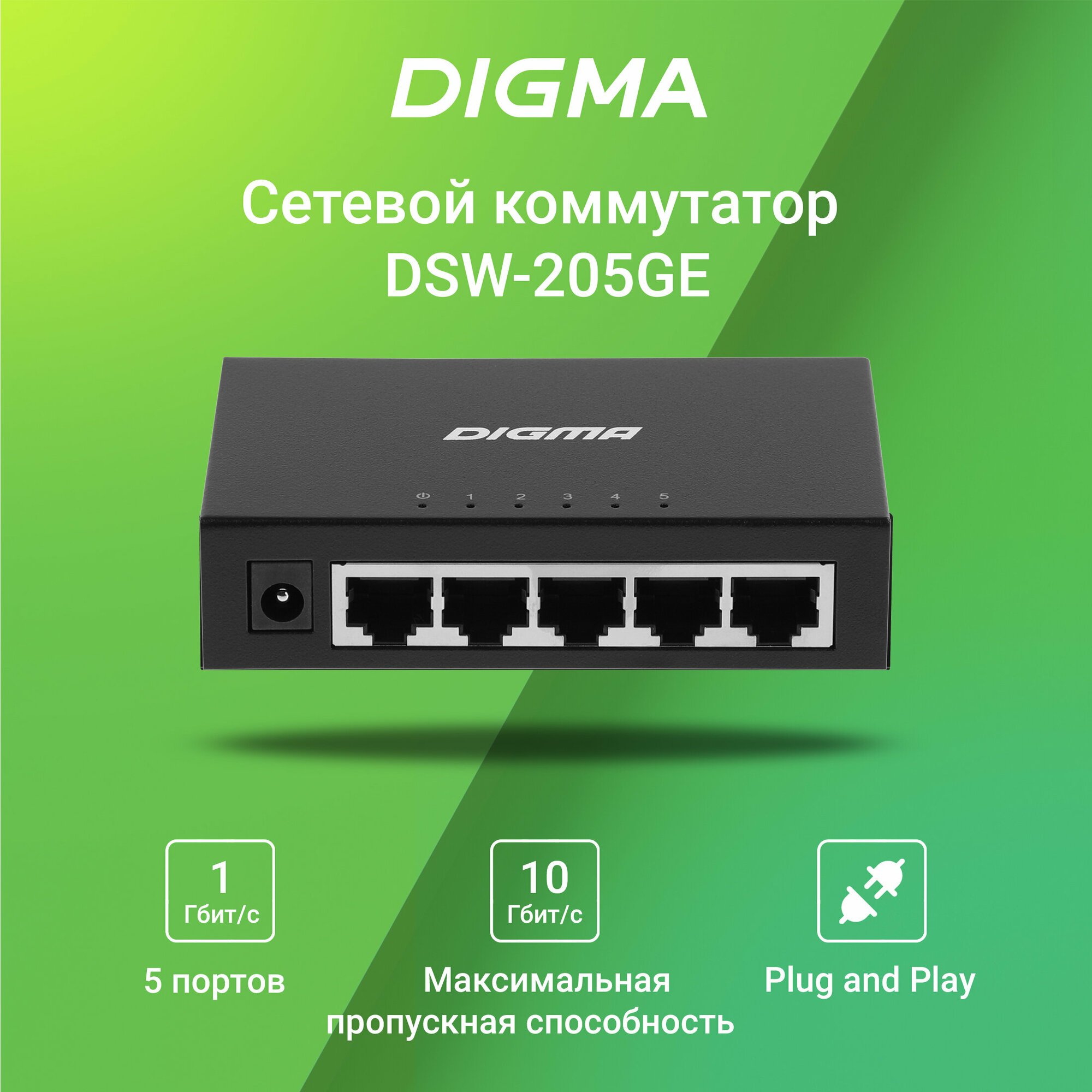 Коммутатор неуправляемый Digma DSW-205GE