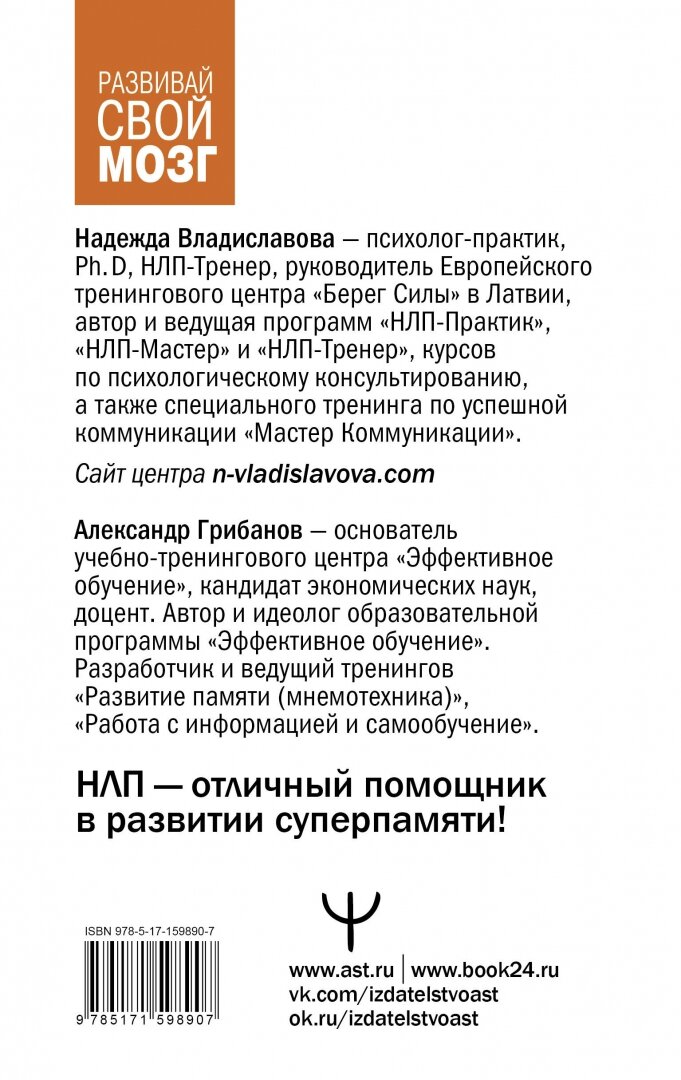Развить мозг. Мнемотехники и НЛП. Скрытые возможности - фото №2