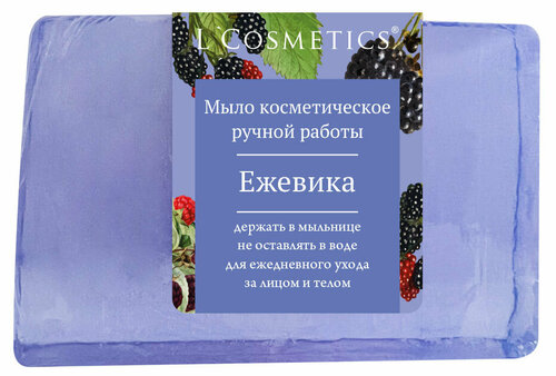 Мыло LCosmetics Ежевика, 90 г