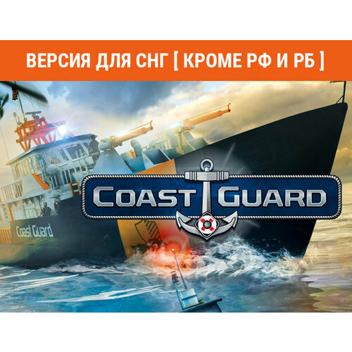 COAST GUARD (Версия для СНГ [ Кроме РФ и РБ ]) uncharted legacy of thieves collection версия для снг [ кроме рф и рб ]