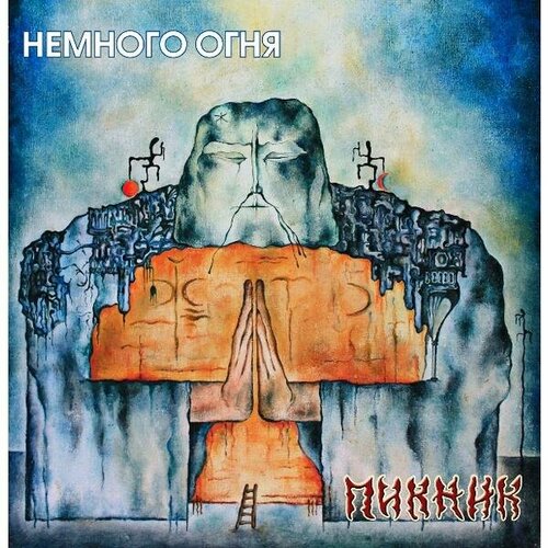 Виниловая пластинка пикник - немного огня (LIMITED, COLOUR, 180 GR) пикник немного огня lp синяя