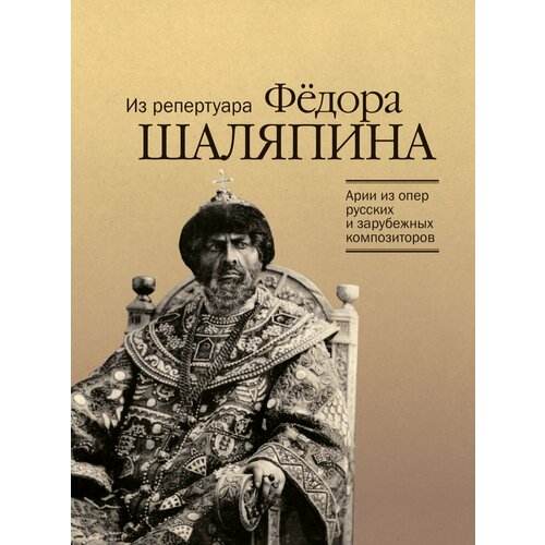 17914МИ Арии из опер русских и зарубежных композиторов. Из репертуара Ф. Шаляпина, издат. Музыка