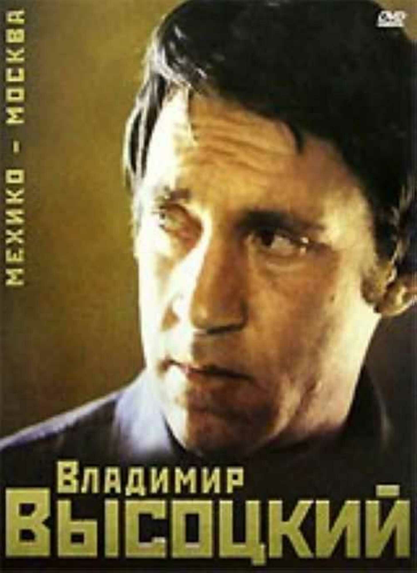 Владимир Высоцкий Мехико - Москва (DVD) Bomba Music