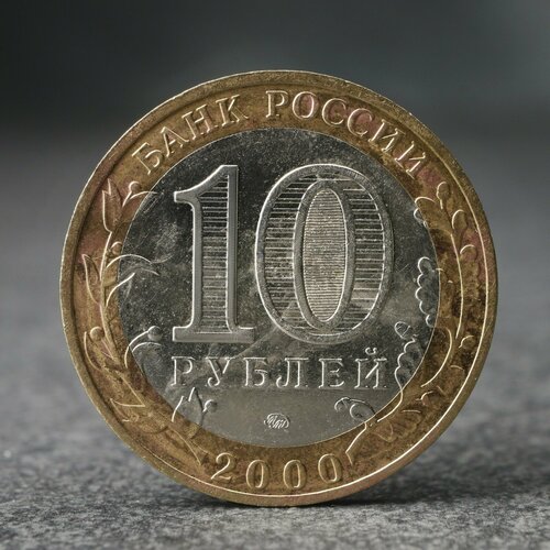 Монета "10 рублей" 55-я годовщина Победы в Вов, 2000 г.