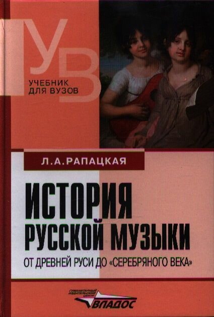 История русской музыки. От Древней Руси до серебрянного века. Учебник для вузов - фото №3