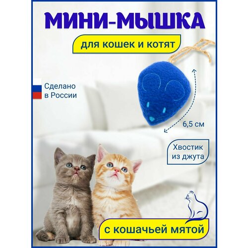 Игрушка для кошек Мышка с кошачьей мятой