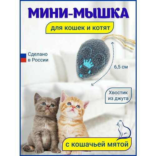 Игрушка для кошек Мышка с кошачьей мятой