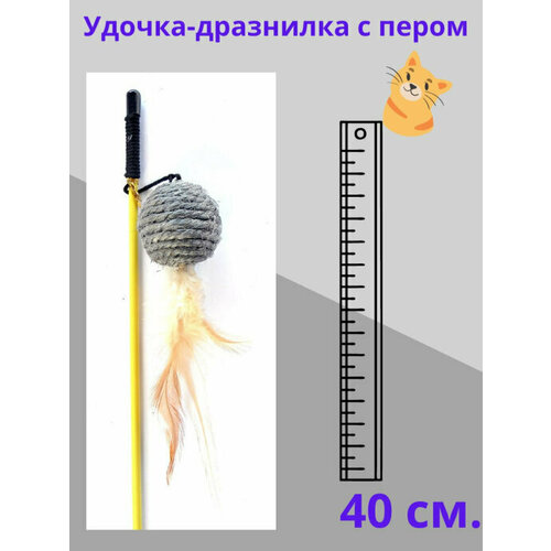 Удочка-Дразнилка мячик с перьями для кошек 40см удочка дразнилка мышка с перьями для кошек 40см 10 шт