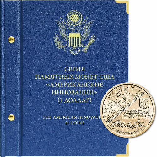 Альбом для монет США 1 доллар. Серия - Американские инновации Albo Numismatico набор из 4 х монет 1 доллар американские инновации s сша 2020 proof