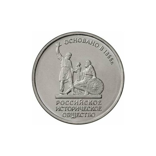 5 рублей 2016. 150-летие основания Русского исторического общества (РИО)