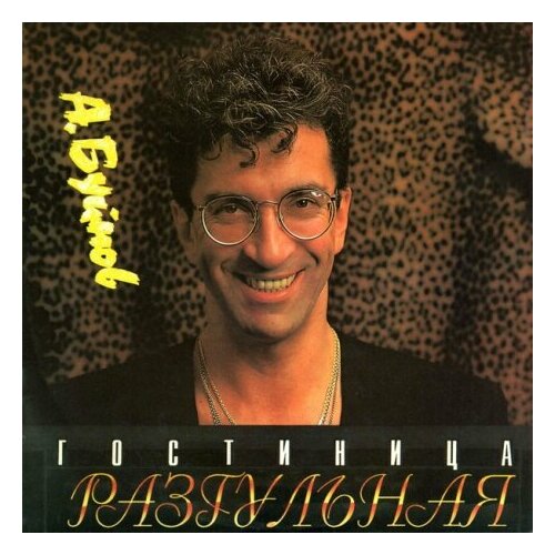 Старый винил, Fortuna, александр буйнов - Гостиница Разгульная (LP , Used)