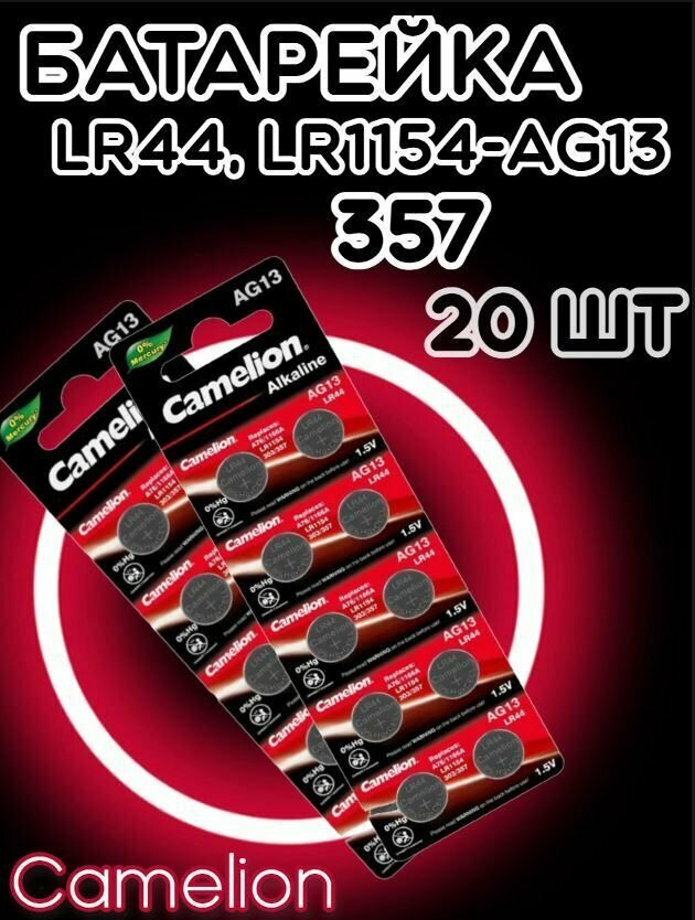 Батарейка дисковая Camelion AG13/Элемент питания Камелион 357/Таблетка для часов алкалиновая Хамелеон LR44(20 шт)