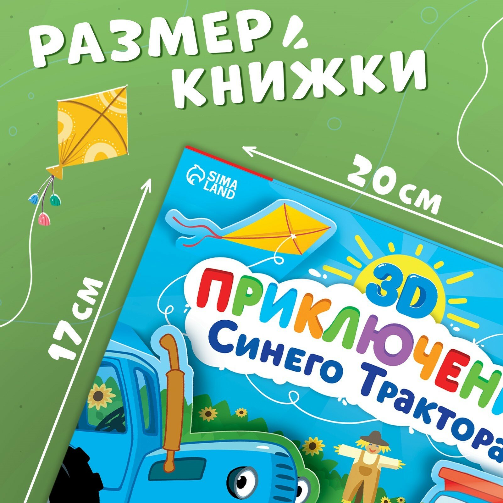 Книжка-панорамка 3D. Приключение Синего Трактора - фото №6