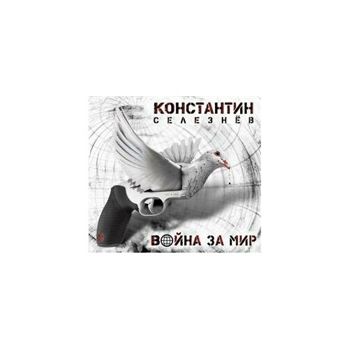 Компакт-Диски, CD-Maximum, константин селезнёв - Война За Мир (CD, Digipak)