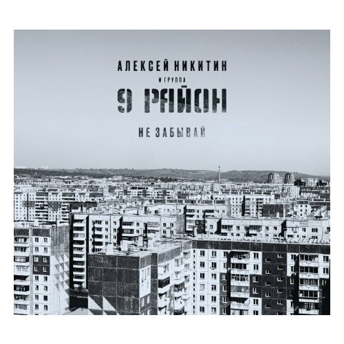 Компакт-Диски, Maschina Records, 9 район - Не Забывай (CD, Digipak)