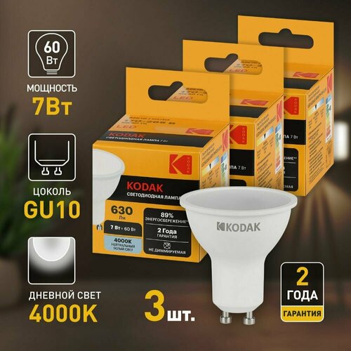 Набор светодиодных лампочек Kodak LED MR16-7W-840-GU10 4000K софит 7Вт 3 штуки