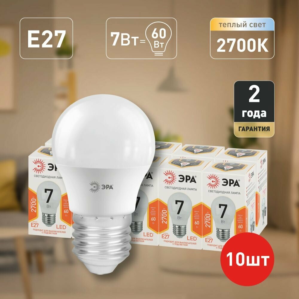 Набор светодиодных лампочек ЭРА LED P45-7W-827-E27 2700K шарик 7 Вт 10 штук