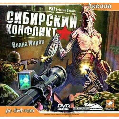 Сибирский конфликт DVD .