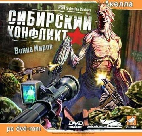 Сибирский конфликт DVD .