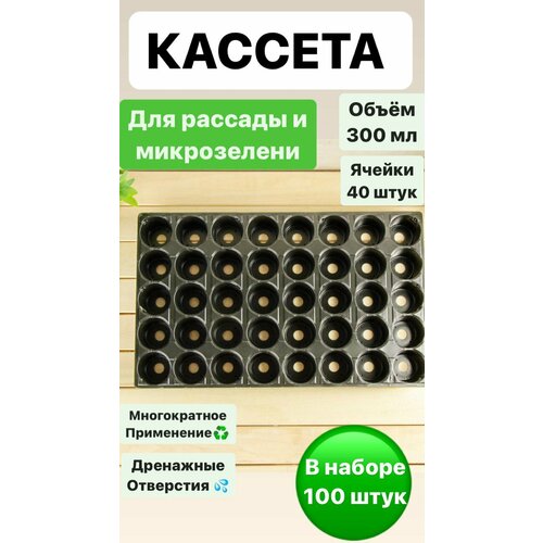 Набор кассет для рассады на 40 ячеек, 100 штук в наборе