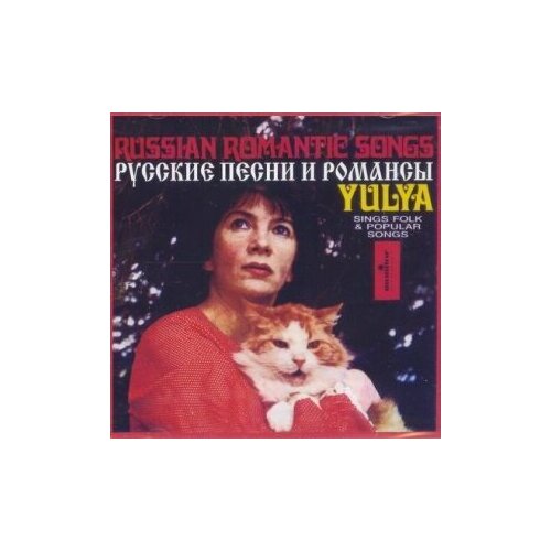 Компакт-Диски, ESonCD Records, юлия запольская - Русские Песни И Романсы (CD)