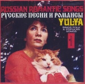 Компакт-Диски, ESonCD Records, юлия запольская - Русские Песни И Романсы (CD)