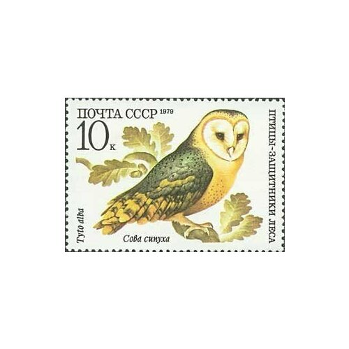 (1979-073) Марка СССР Сова сипуха Птицы — защитники леса III O