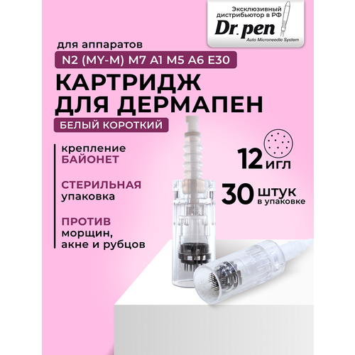 Dr.pen Картридж для дермапен / на 12 игл / насадка для аппарата dermapen dr pen My-M / А1 / N2 / M5 / А6 / М7 / E30 /белый байонет, 30 шт. ultima dr pen a1c wired pro model derma pen electric microneedle skin care kit tools auto micro needling mesotherapy stamp pen