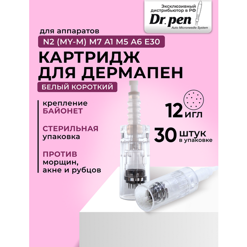 Dr.pen Картридж для дермапен / на 12 игл / насадка для аппарата dermapen dr pen My-M / А1 / N2 / M5 / А6 / М7 / E30 /белый байонет, 30 шт. derma pen dr pen long blue 12 needle cartridge картридж на 12 игл для дермапен my m а1 n2 m5 а6 м7 синий длинный