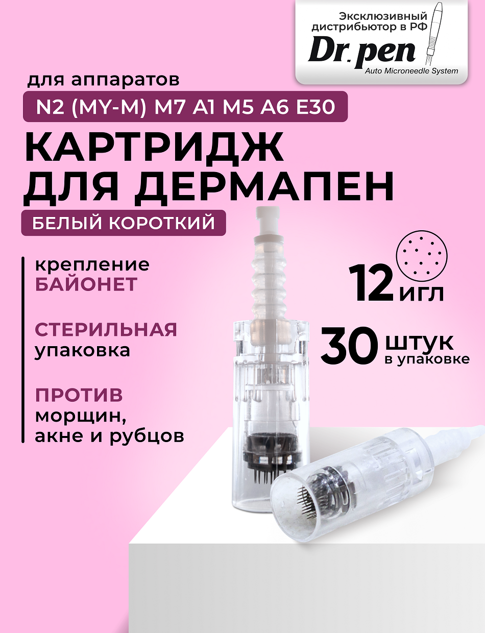 Dr.pen Картридж для дермапен / на 12 игл / насадка для аппарата dermapen dr pen My-M / А1 / N2 / M5 / А6 / М7 / E30 /белый байонет, 30 шт.