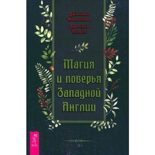 Магия и поверья Западной Англии