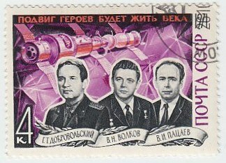 (1971-095) Марка СССР "Летчики-космонавты" Подвиг героев будет жить века. III Θ
