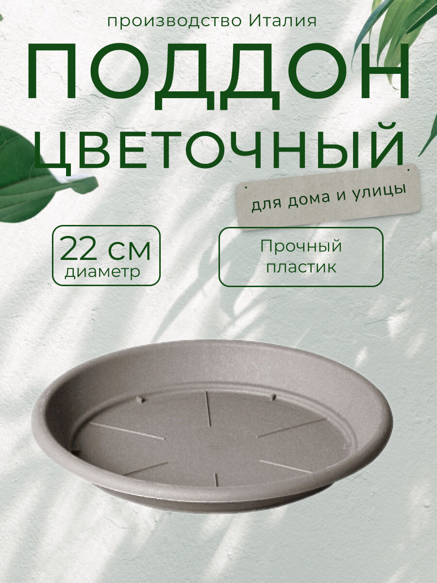 Поддон для цветочного горшка Teraplast "Санремо", цвет: капучино, диаметр 22 см