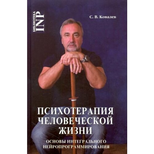 Сергей Ковалев - Психотерапия человеческой жизни. Основы интегрального нейропрограммирования