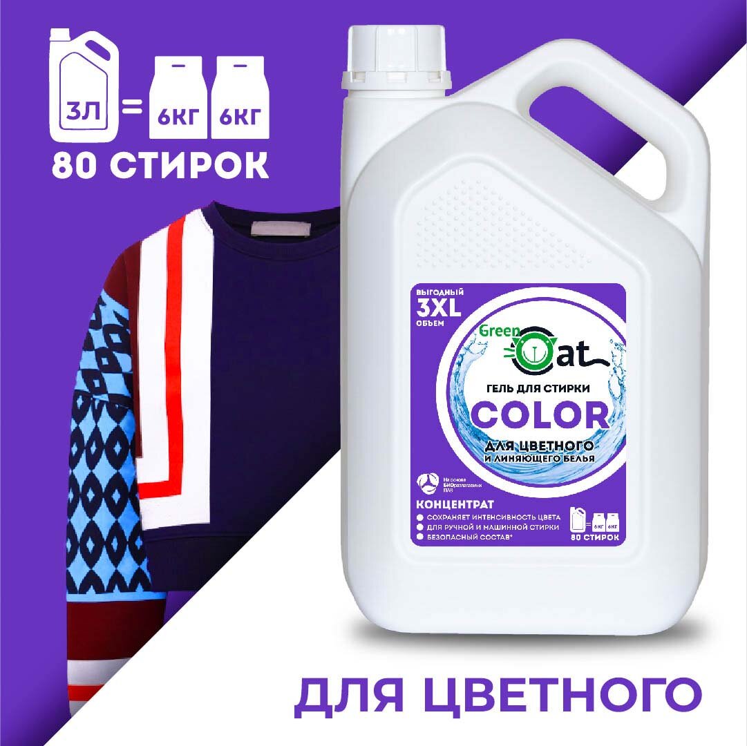 Гель для стирки цветного белья Green Cat COLOR 3л