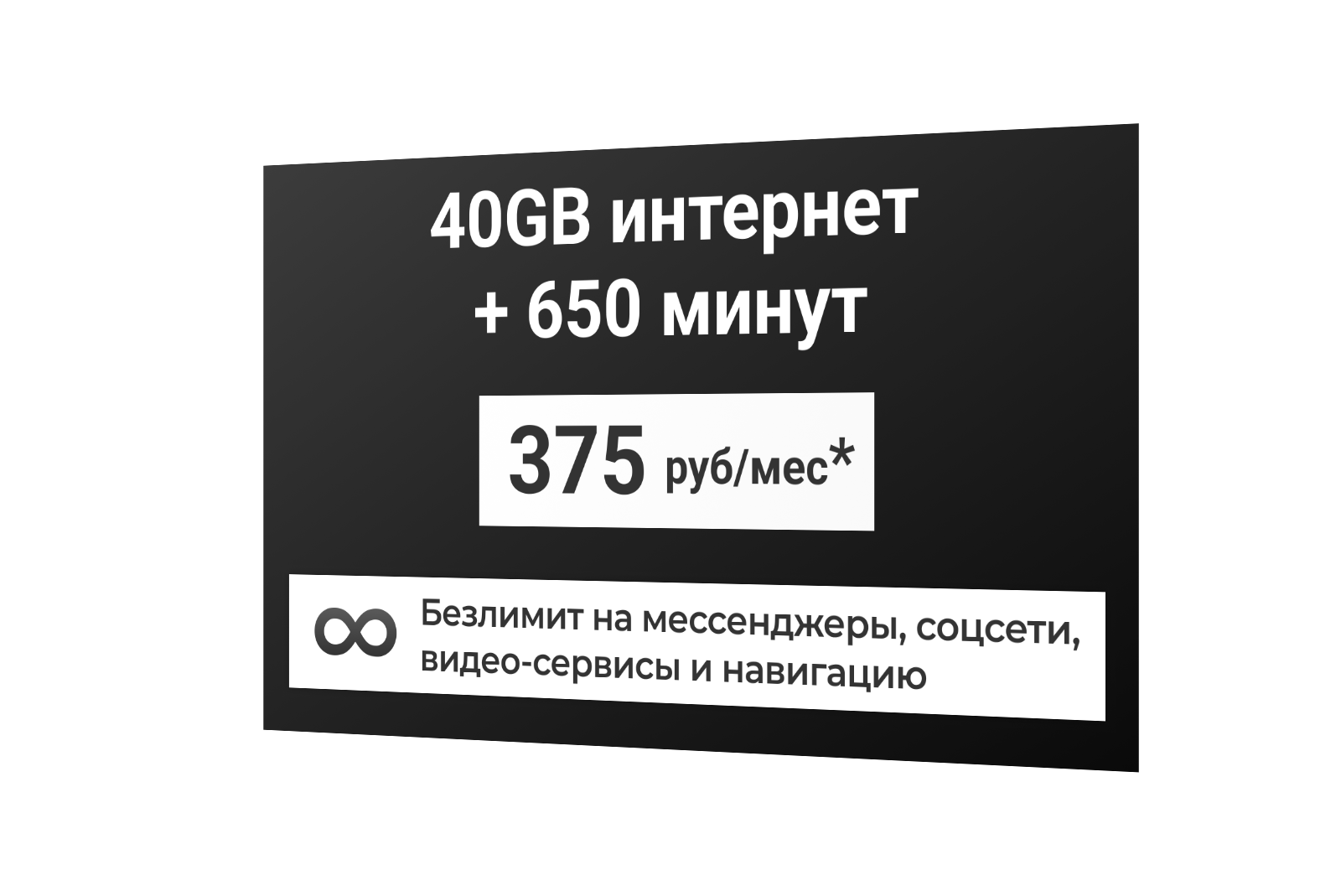 Сим-карта / 650 минут + 40GB + безлимит на мессенджеры соцсети видео-сервисы и навигацию - 375 р/мес* тариф дляартфона (Вся Россия)
