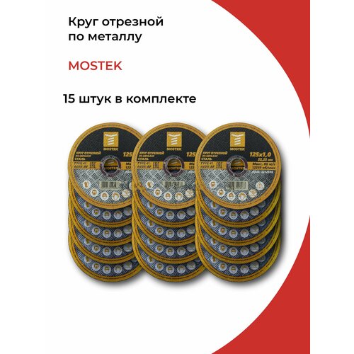 Круг отрезной 125х1,0х22,2 мм (15 шт) MosTek