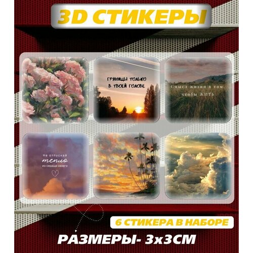 3D наклейка на телефон, Набор объемных наклеек - Границы только в твоей голове