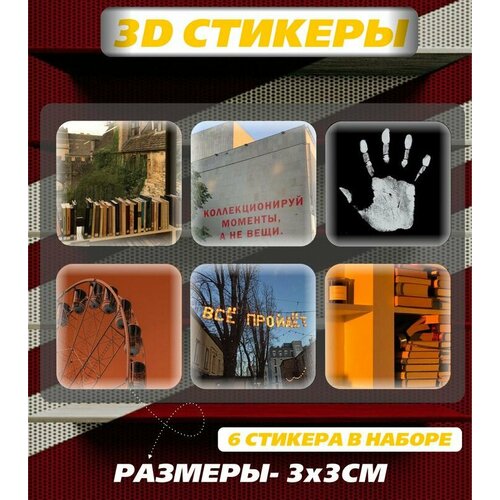 3D наклейка на телефон, Набор объемных мотивационных наклеек с фразами и цитатами - Мотивация и поддержка, все пройдет, пейзажи