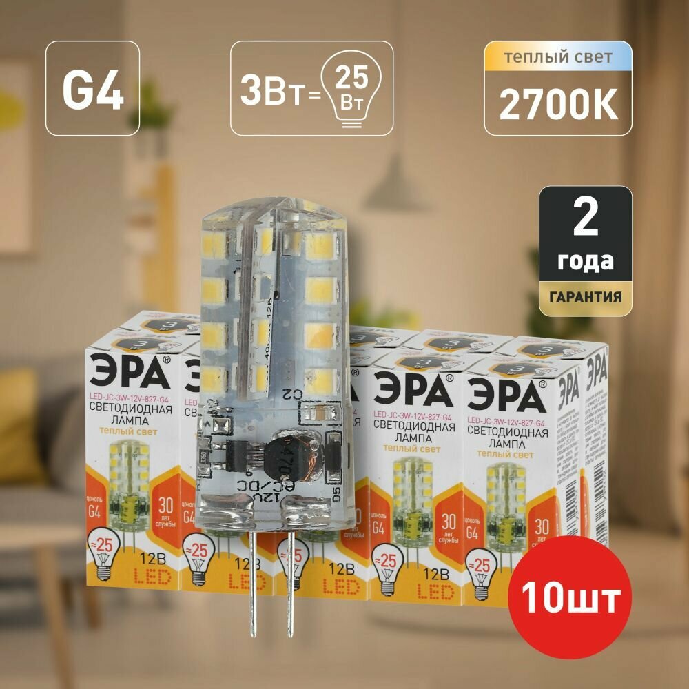 Набор светодиодных лампочек ЭРА LED-JC-3W-12V-827-G4 2700K Капсула 3 Вт 10 штук