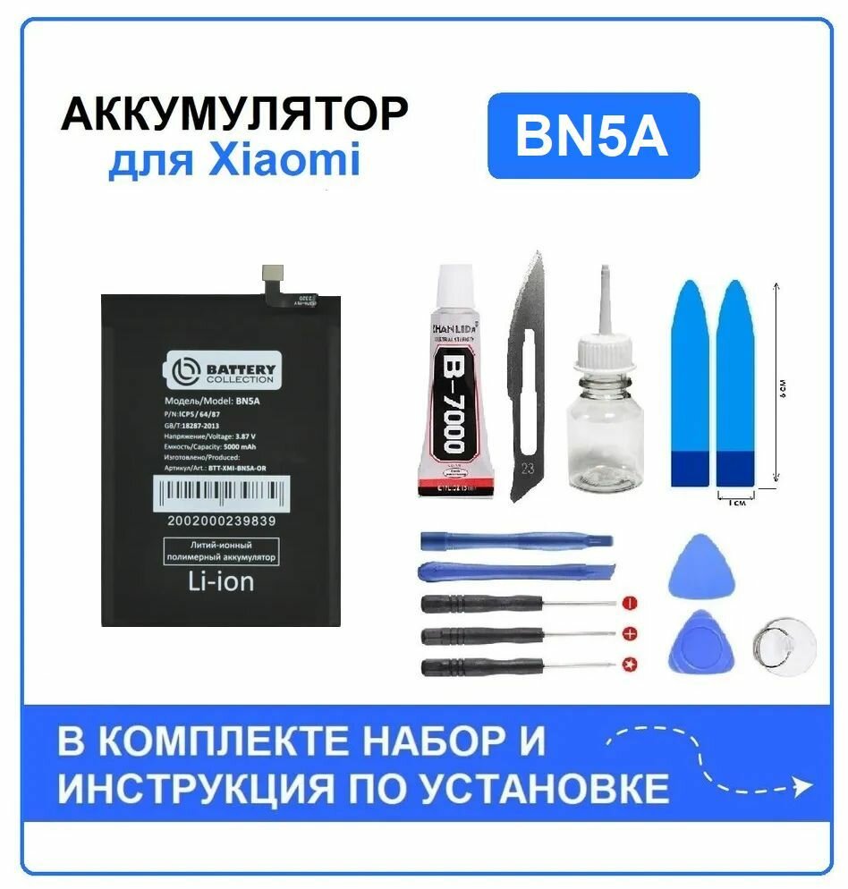 Аккумулятор для Xiaomi Poco M3 Pro 5G Redmi Note 10T Redmi 10 Redmi 10 (2022) (BN5A) Battery Collection (Премиум) + набор для установки