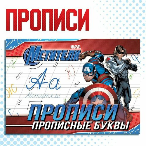 MARVEL Прописи 