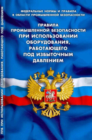 Ю. КодексыЗаконыНормы Правила промышленной безопасности при использов оборудования работающего под избыточным давлением