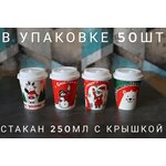 Стакан Новогодний 250мл с белой крышкой - изображение