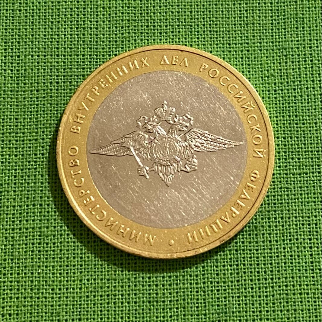 Монета 10 рублей 2002 год «Министерство внутренних дел РФ» ММД