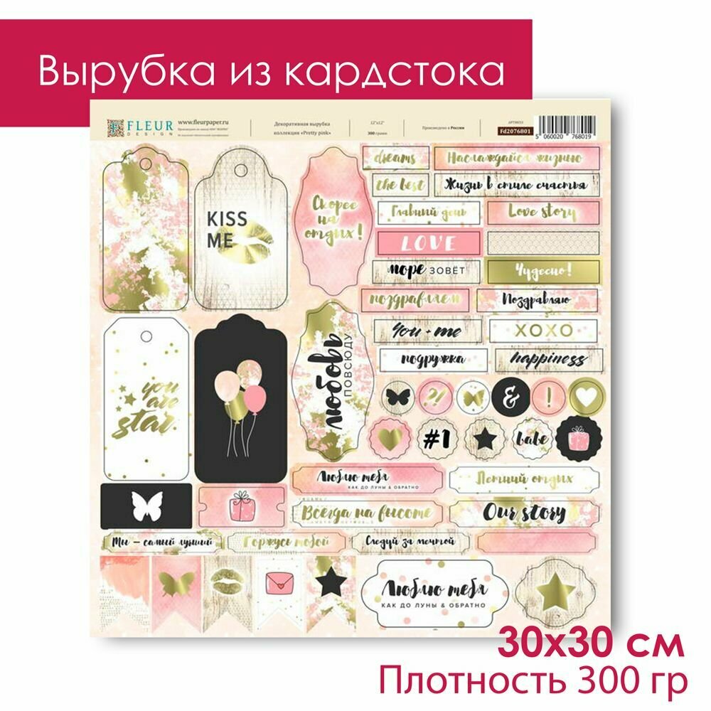 Вырубка из кардстока для скрапбукинга PRETTY PINK (50 элементов на листе) 30*30 см 300 гр FLEUR Design